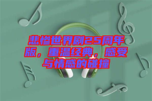 悲慘世界劇25周年版,重溫經(jīng)典,感受與情感的碰撞