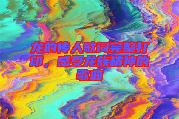 龍的傳人歌詞完整打印，感受龍族精神的歌曲