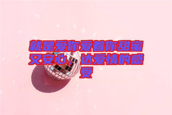 就是愛你愛著你甜蜜又安心,達愛情的感受