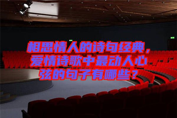 相思情人的詩句經典，愛情詩歌中最動人心弦的句子有哪些？