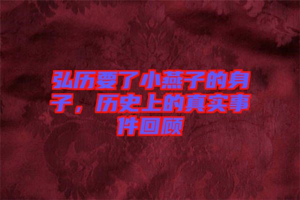 弘歷要了小燕子的身子，歷史上的真實事件回顧