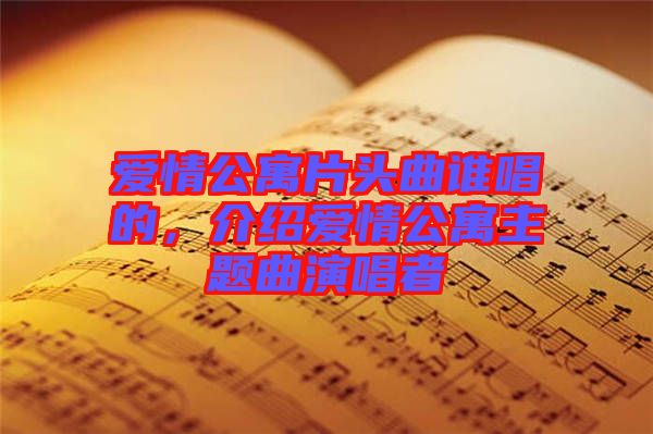 愛情公寓片頭曲誰唱的,介紹愛情公寓主題曲演唱者