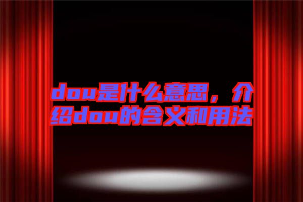 dou是什么意思，介紹dou的含義和用法