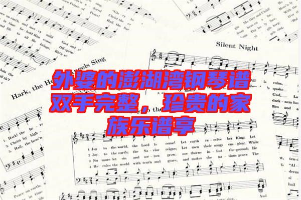 外婆的澎湖灣鋼琴譜雙手完整,珍貴的家族樂譜享