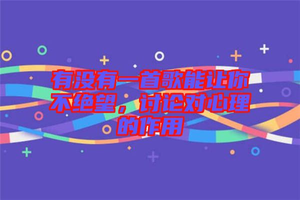有沒有一首歌能讓你不絕望,討論對心理的作用