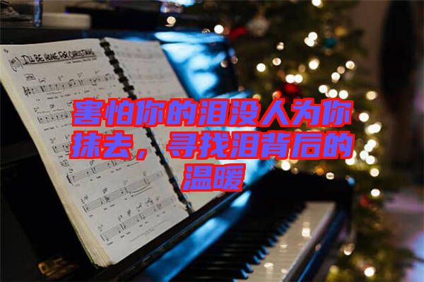 害怕你的淚沒人為你抹去,尋找淚背后的溫暖