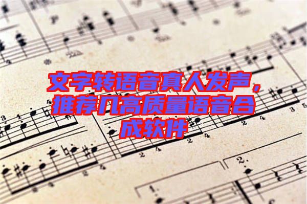 文字轉語音真人發聲,推薦幾高質量語音合成軟件