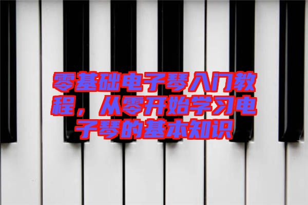 零基礎電子琴入門教程,從零開始學習電子琴的基本知識