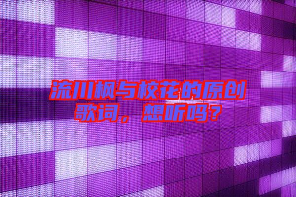 流川楓與校花的原創歌詞,想聽嗎?