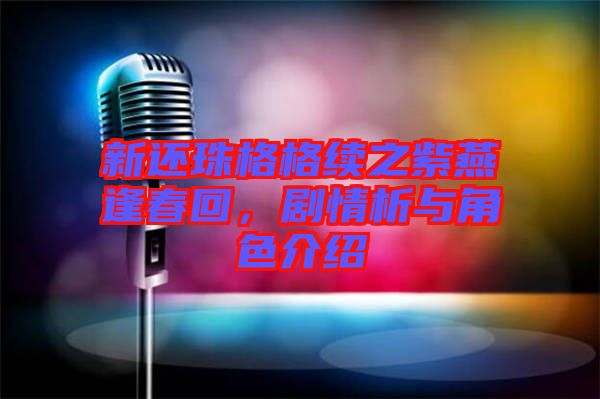 新還珠格格續之紫燕逢春回,劇情析與角色介紹