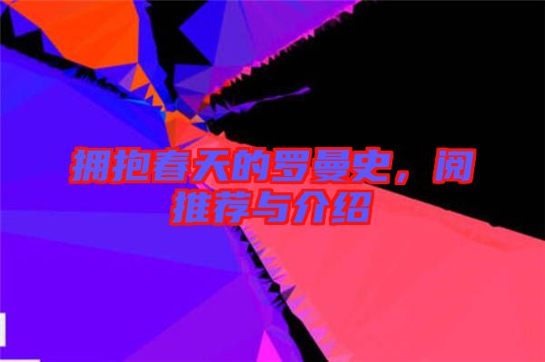 擁抱春天的羅曼史,閱推薦與介紹