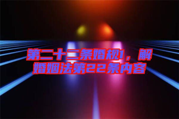 第二十二條婚規1,解婚姻法第22條內容