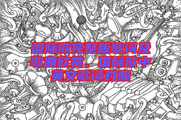 國際歌完整版歌詞及歌曲欣賞,國際歌中英文歌詞對照