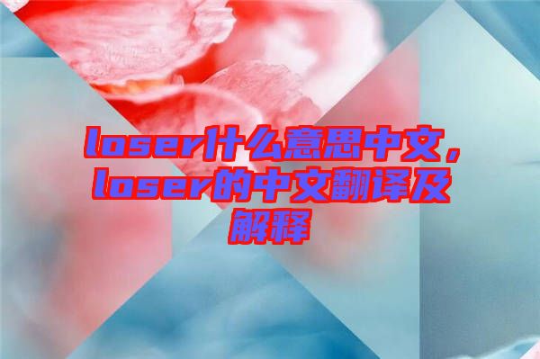 loser什么意思中文，loser的中文翻譯及解釋