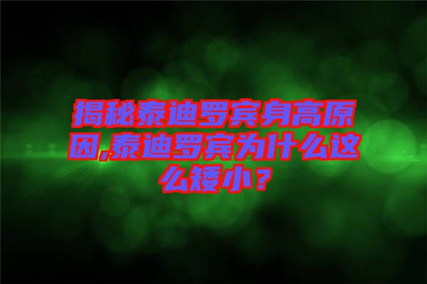 揭秘泰迪羅賓身高原因,泰迪羅賓為什么這么矮小?