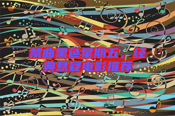 禁曲黑色星期五,經(jīng)典懸疑電影推薦