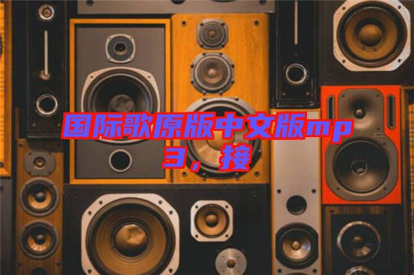 國際歌原版中文版mp3,接
