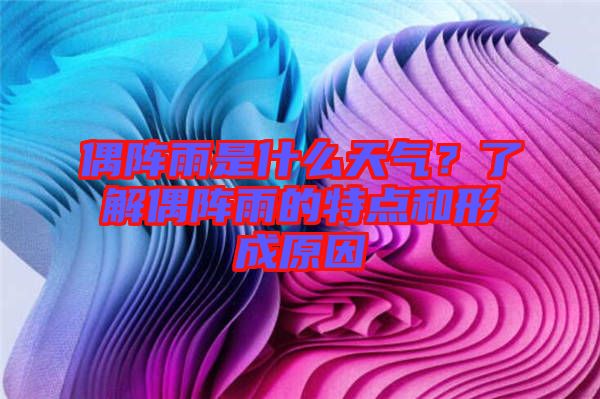 偶陣雨是什么天氣?了解偶陣雨的特點和形成原因