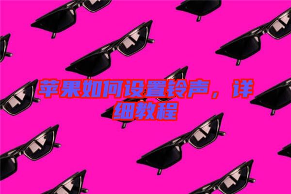 蘋果如何設(shè)置鈴聲,詳細(xì)教程