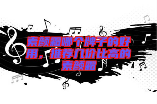 素顏霜哪個牌子的好用,推薦幾價比高的素顏霜