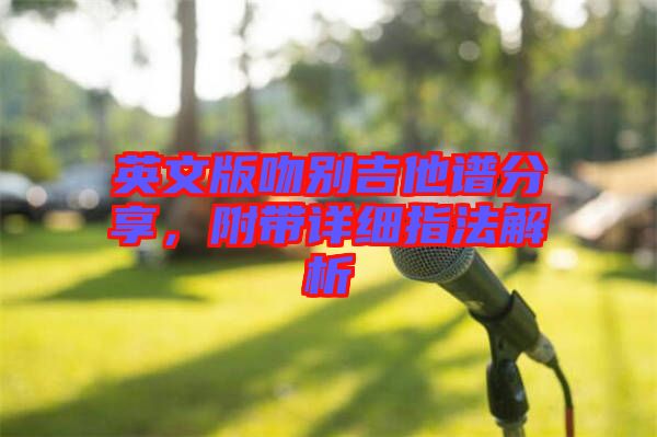 英文版吻別吉他譜分享,附帶詳細指法解析