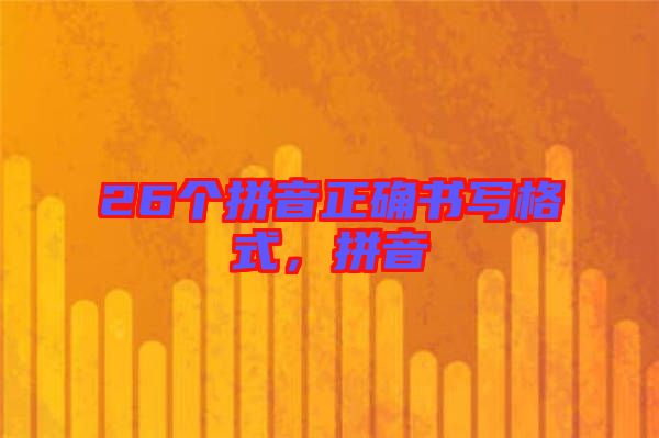 26個(gè)拼音正確書寫格式,拼音