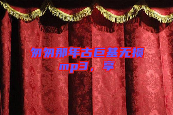 匆匆那年古巨基無損mp3,享