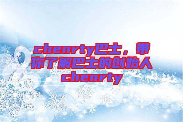 chenrty巴士,帶你了解巴士的創始人chenrty