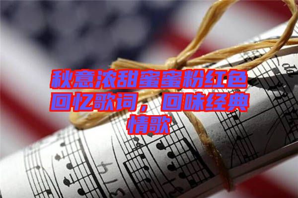 秋意濃甜蜜蜜粉紅色回憶歌詞，回味經典情歌
