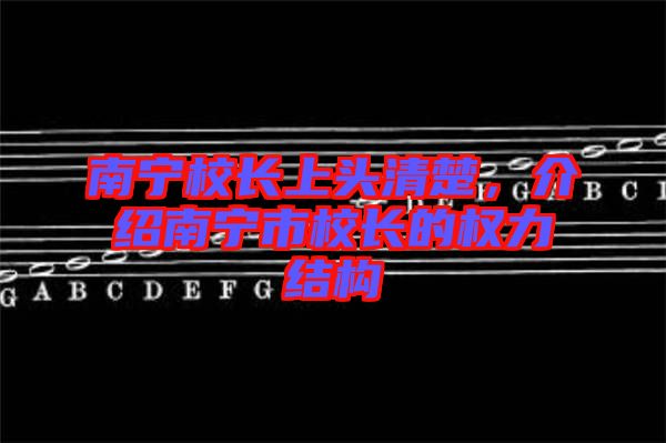 南寧校長上頭清楚,介紹南寧市校長的權力結構