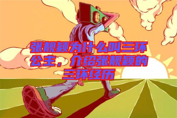 張靚穎為什么叫三環公主,介紹張靚穎的三環經歷