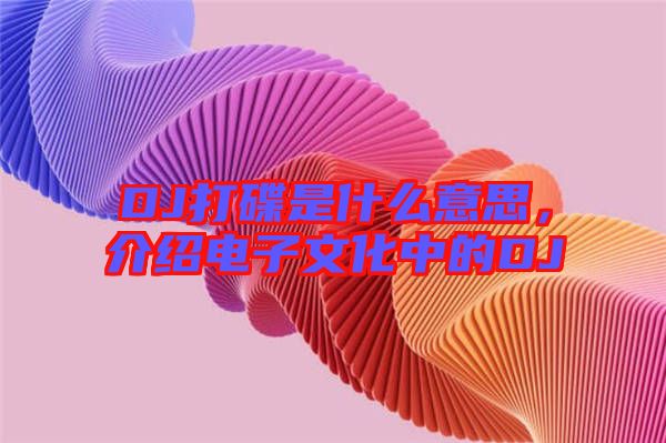 DJ打碟是什么意思,介紹電子文化中的DJ