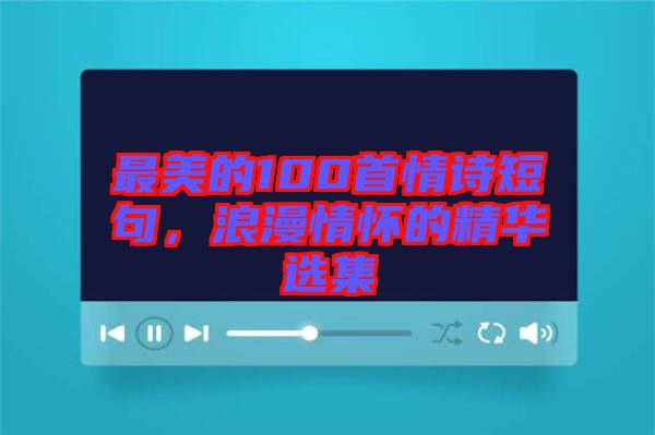 最美的100首情詩短句,浪漫情懷的精華選集