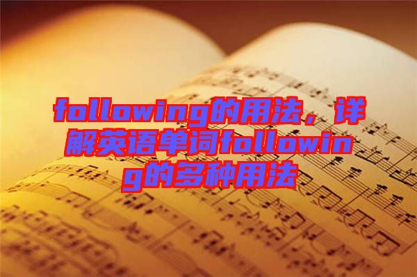 following的用法,詳解英語單詞following的多種用法