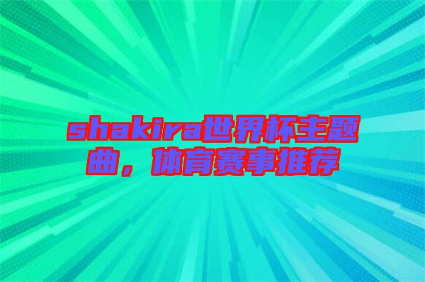 shakira世界杯主題曲,體育賽事推薦