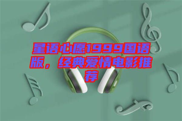 星語心愿1999國語版,經(jīng)典愛情電影推薦