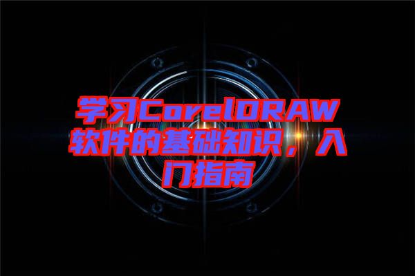 學(xué)習(xí)CorelDRAW軟件的基礎(chǔ)知識(shí),入門(mén)指南