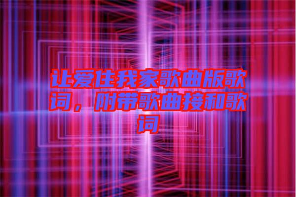 讓愛住我家歌曲版歌詞,附帶歌曲接和歌詞