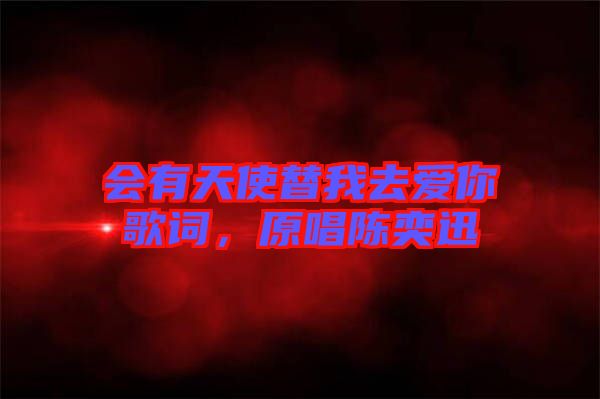 會有天使替我去愛你歌詞，原唱陳奕迅
