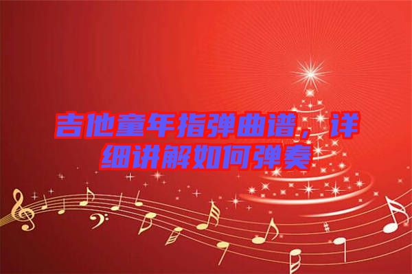 吉他童年指彈曲譜,詳細講解如何彈奏