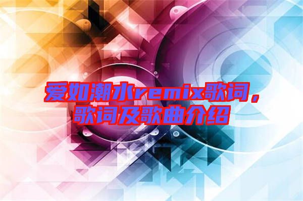 愛如潮水remix歌詞,歌詞及歌曲介紹
