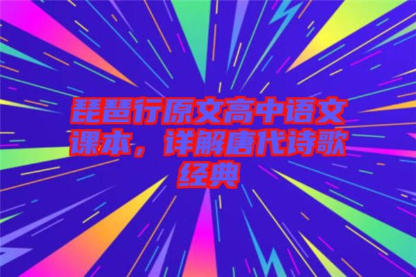 琵琶行原文高中語(yǔ)文課本,詳解唐代詩(shī)歌經(jīng)典
