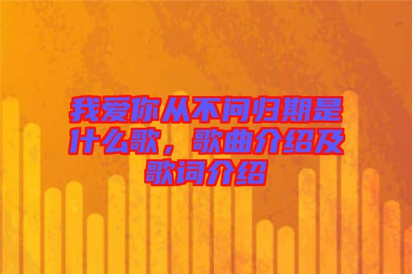 我愛(ài)你從不問(wèn)歸期是什么歌,歌曲介紹及歌詞介紹