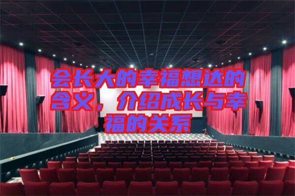 會長大的幸福想達(dá)的含義,介紹成長與幸福的關(guān)系