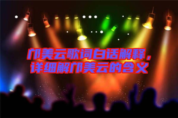 鄺美云歌詞白話解釋,詳細解鄺美云的含義