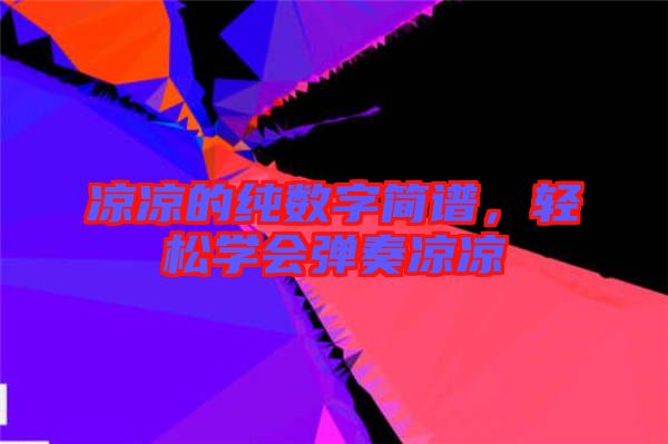 涼涼的純數字簡譜,輕松學會彈奏涼涼