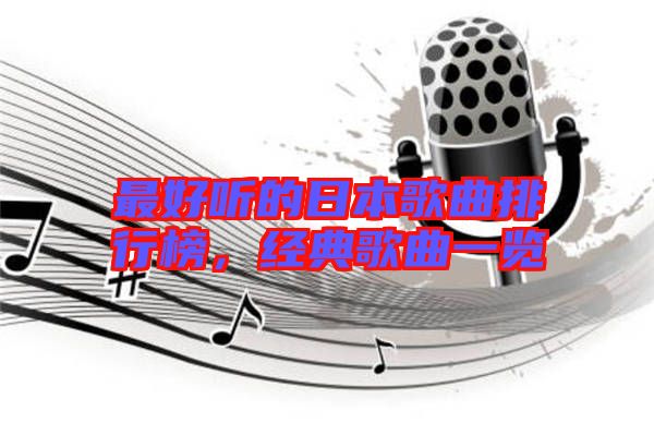 最好聽的日本歌曲排行榜,經典歌曲一覽