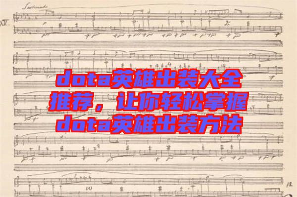 dota英雄出裝大全推薦,讓你輕松掌握dota英雄出裝方法