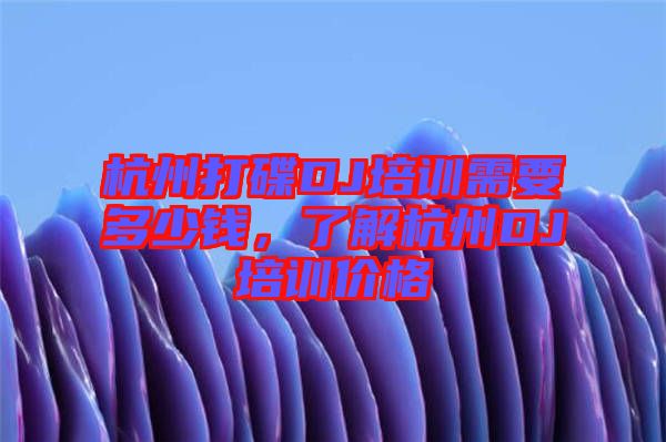 杭州打碟DJ培訓(xùn)需要多少錢，了解杭州DJ培訓(xùn)價格