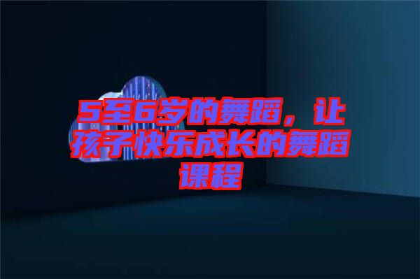 5至6歲的舞蹈,讓孩子快樂成長的舞蹈課程